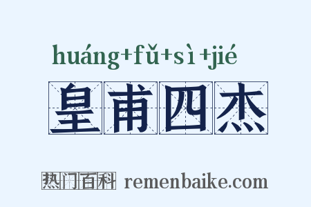 皇甫四杰是什么意思的图片